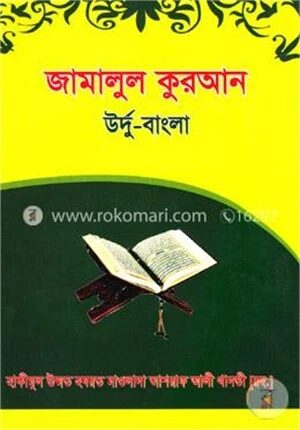 জামালুল কুরআন( উর্দু বাংলা)