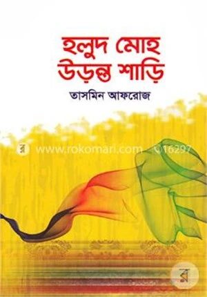 হলুদ মোহ উড়ন্ত শাড়ি