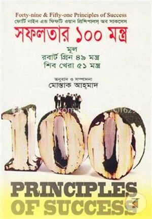 সফলতার ১০০ মন্ত্র( ফোর্টি নাইন এন্ড ফিফটি ওয়ান প্রিন্সিপালস অব সাকসেস)