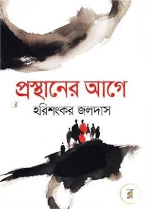 প্রস্থানের আগে