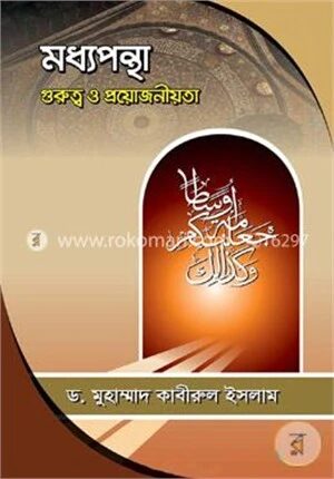 মধ্যপন্থা গুরুত্ব ও প্রয়োজনীয়তা