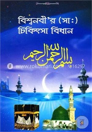 বিশ্বনবীর ( সা:) চিকিৎসা বিধান