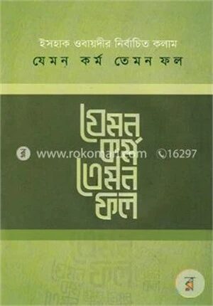 যেমন কর্ম তেমন ফল