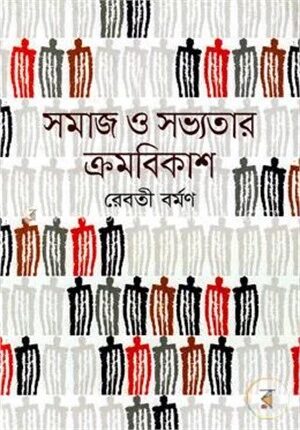 সমাজ ও সভ্যতার ক্রমবিকাশ