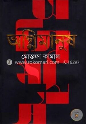 অগ্নিমানুষ
