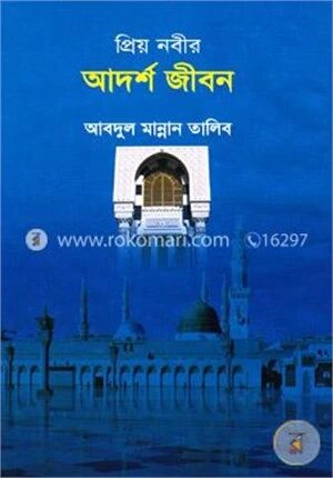 প্রিয় নবীর আদর্শ জীবন