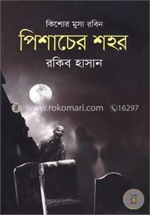 পিশাচের শহর ( কিশোর মুসা রবিন সিরিজ )