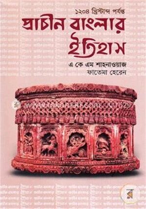 প্রাচীন বাংলার ইতিহাস (১২০৪ খ্রিস্টাব্দ পর্যন্ত)