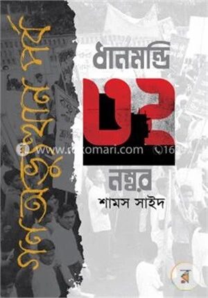 ধানমন্ডি ৩২ নম্বর গণঅভ্যুত্থান পর্ব