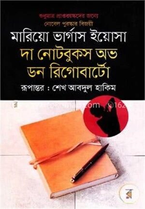 দা নোটবুকস অভ ডন রিগোবার্টো
