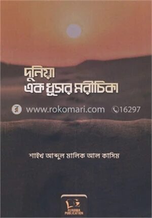 দুনিয়া এক ধূসর মরীচিকা