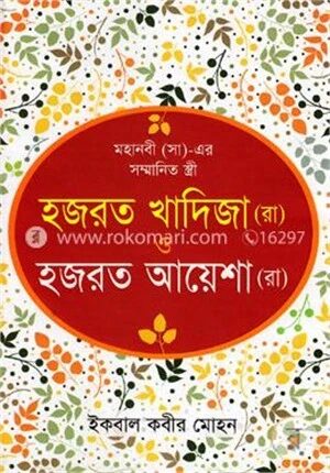 মহানবী (সা)-এর সম্মানিত স্ত্রী