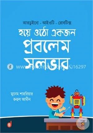 হয়ে ওঠো একজন প্রবলেম সলভার