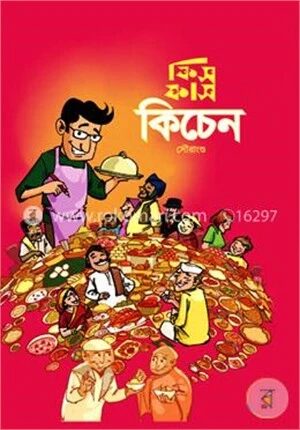 ফিসফাস কিচেন