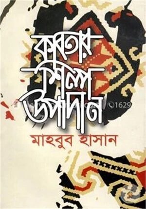 কবিতার শিল্প উপাদান