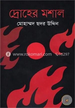 দ্রোহের মশাল