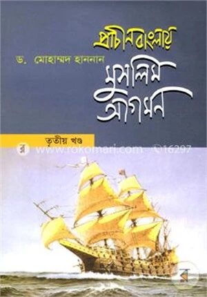 প্রাচীন বাংলায় মুসলিম আগমন-৩য় খণ্ড