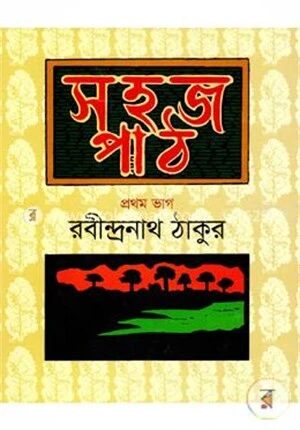 সহজ পাঠ