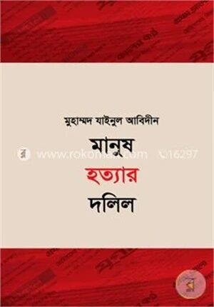 মানুষ হত্যার দলিল