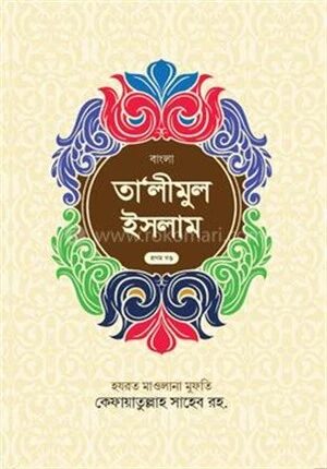 তালীমুল ইসলাম(১)(বাংলা)