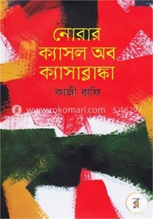 নোরার ক্যাসল অব ক্যাসাব্লাঙ্কা