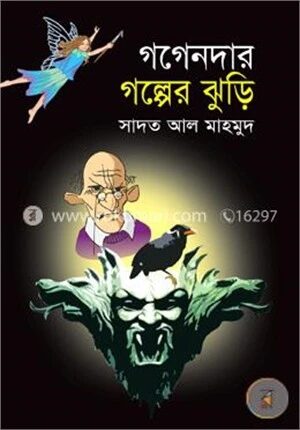 গগেনদার গল্পের ঝুড়ি