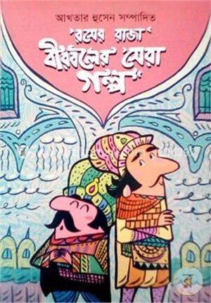 রসের রাজা বীরবলের সেরা গল্প