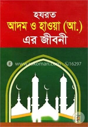 হযরত আদম ও হাওয়া (আ.) এর জীবনী