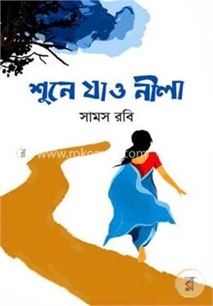 শুনে যাও নীলা