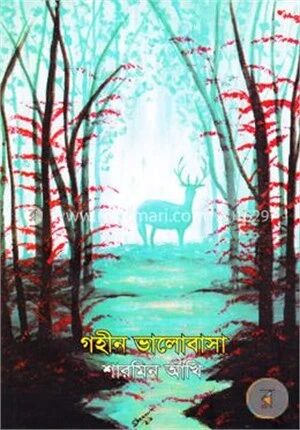 গহীন ভালোবাসা