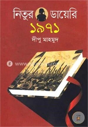 নিতুর ডায়েরি ১৯৭১
