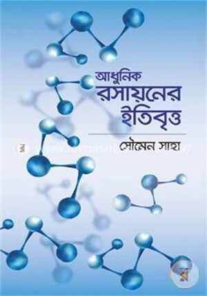 আধুনিক রসায়নের ইতিবৃত্ত