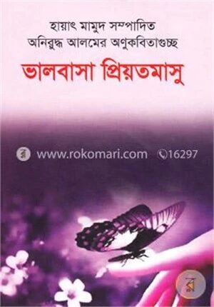 ভালোবাসা প্রিয়তমাসু