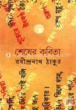 শেষের কবিতা