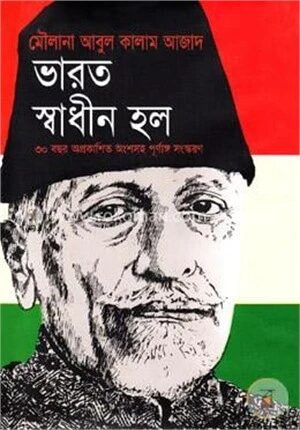 ভারত স্বাধীন হল