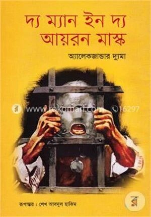 দ্য ম্যান ইন দ্য আয়রন মাস্ক