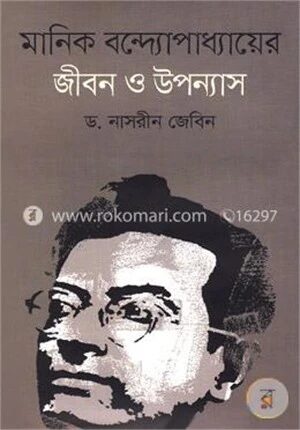 মানিক বন্দ্যোপাধ্যায়ের জীবন ও উপন্যাস