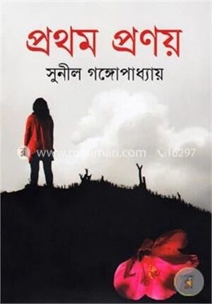 প্রথম প্রণয়