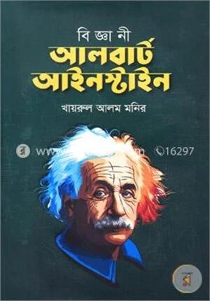 বিজ্ঞানী আলবার্ট আইনস্টাইন