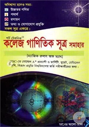 শর্ট টেকনিক কলেজ গাণিতিক সূত্র সমাহার