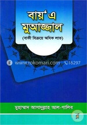 বায় এ মুআজ্জাল (বাকী বিক্রয়ে অধিক লাভ)