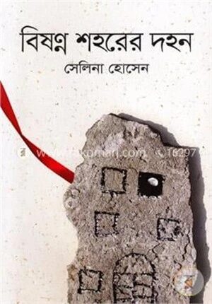 বিষণ্ন শহরের দহন