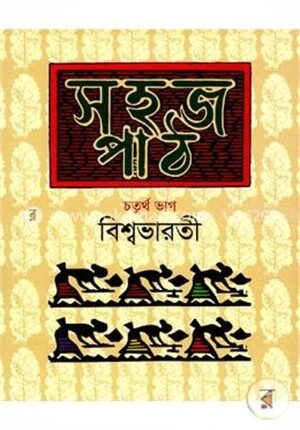 সহজ পাঠ