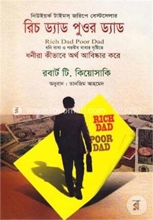 রিচ ড্যাড পুওর ড্যাড