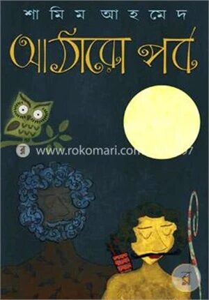 আঠারো পর্ব