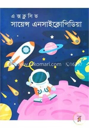 এক্সক্লুসিভ সায়েন্স এনসাইক্লোপিডিয়া