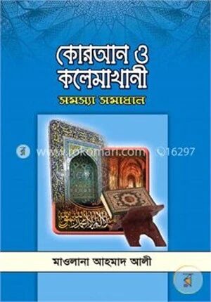 কোরআন ও কলেমাখানী সমস্যা সমাধান