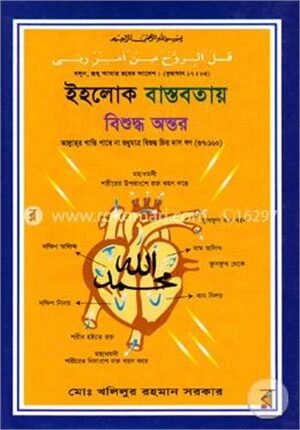 ইহলোক বাস্তবতায় বিশুদ্ধ অন্তর