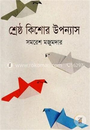 শ্রেষ্ঠ কিশোর উপন্যাস