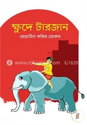 ক্ষুদে টারজান